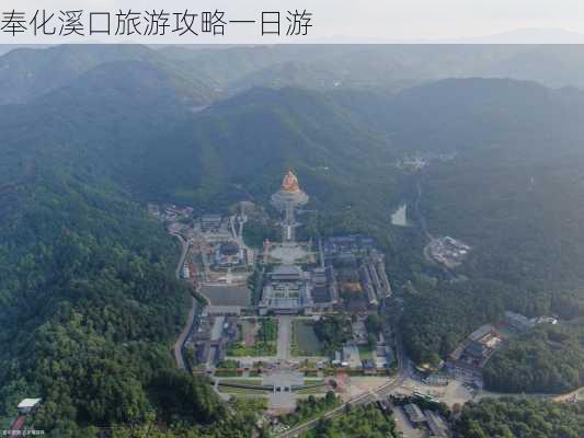 奉化溪口旅游攻略一日游