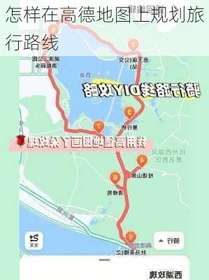 怎样在高德地图上规划旅行路线