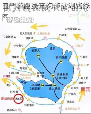 自驾游路线查询泸沽湖路线图