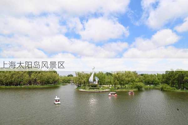 上海太阳岛风景区