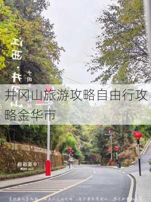 井冈山旅游攻略自由行攻略金华市