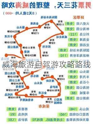 威海旅游自驾游攻略路线