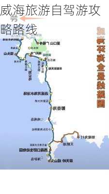 威海旅游自驾游攻略路线