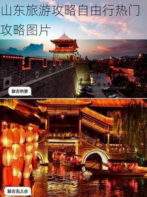 山东旅游攻略自由行热门攻略图片