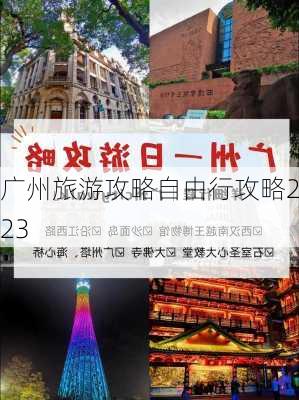 广州旅游攻略自由行攻略2023