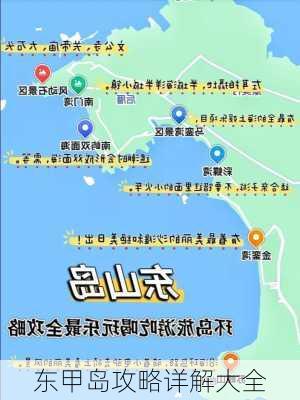 东甲岛攻略详解大全