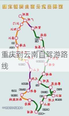 重庆到云南自驾游路线