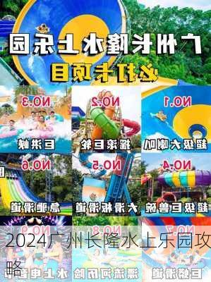 2024广州长隆水上乐园攻略