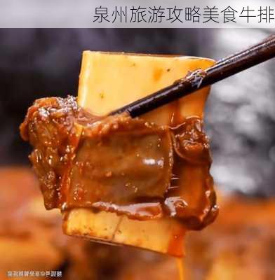 泉州旅游攻略美食牛排