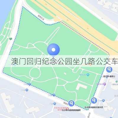 澳门回归纪念公园坐几路公交车