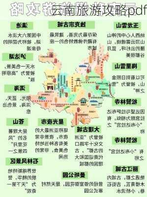 云南旅游攻略pdf