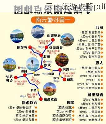 云南旅游攻略pdf