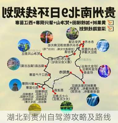 湖北到贵州自驾游攻略及路线