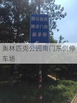 奥林匹克公园南门东侧停车场