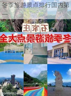 冬季旅游景点排行国内第一