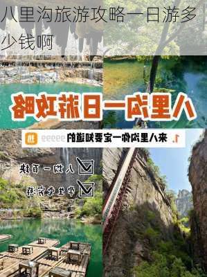 八里沟旅游攻略一日游多少钱啊