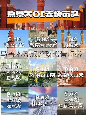 乌鲁木齐旅游攻略景点必去十处