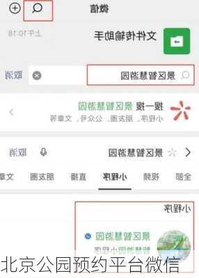 北京公园预约平台微信