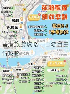 香港旅游攻略一日游自由行攻略