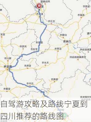 自驾游攻略及路线宁夏到四川推荐的路线图