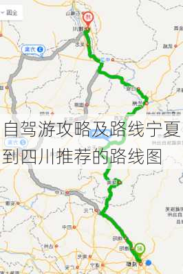 自驾游攻略及路线宁夏到四川推荐的路线图