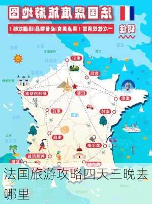 法国旅游攻略四天三晚去哪里