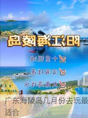 广东海陵岛几月份去玩最适合