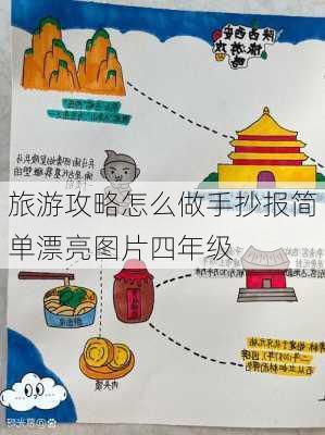 旅游攻略怎么做手抄报简单漂亮图片四年级