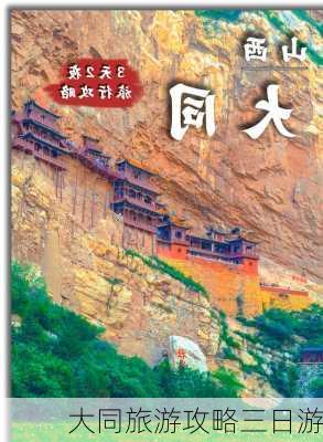 大同旅游攻略三日游