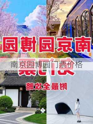 南京园博园门票价格