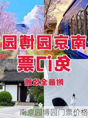 南京园博园门票价格