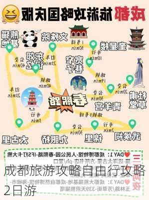 成都旅游攻略自由行攻略2日游