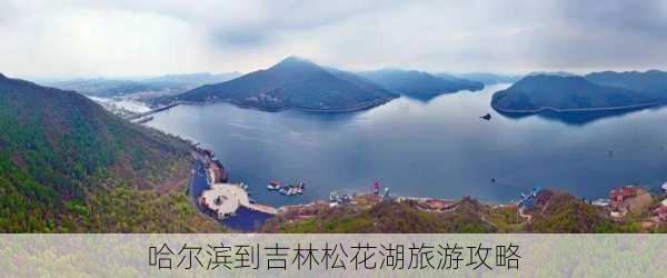 哈尔滨到吉林松花湖旅游攻略