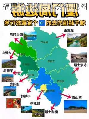 福建省旅游景点分布地图