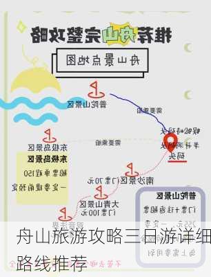 舟山旅游攻略三日游详细路线推荐