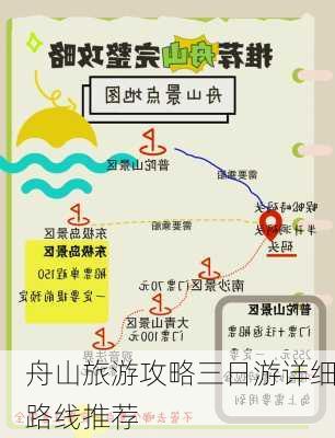 舟山旅游攻略三日游详细路线推荐