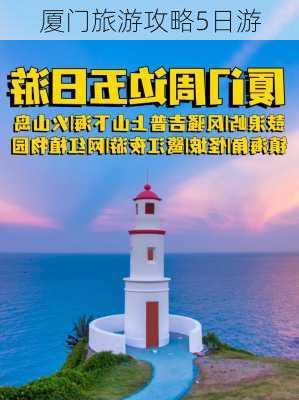 厦门旅游攻略5日游