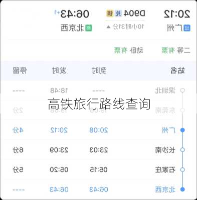 高铁旅行路线查询