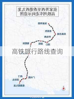 高铁旅行路线查询