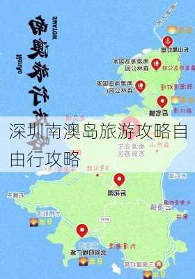 深圳南澳岛旅游攻略自由行攻略