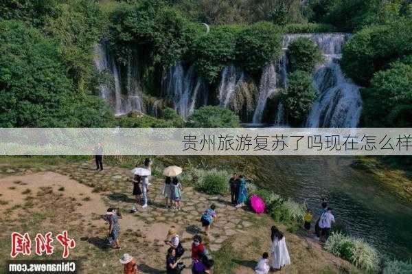 贵州旅游复苏了吗现在怎么样