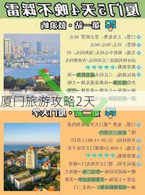 厦门旅游攻略2天