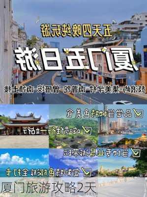 厦门旅游攻略2天