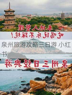 泉州旅游攻略三日游 小红书