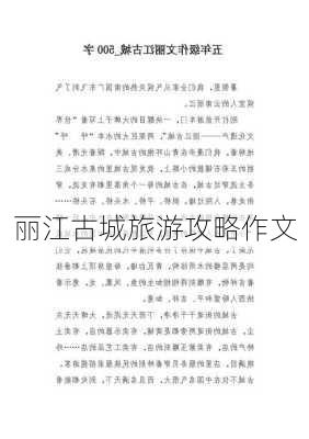 丽江古城旅游攻略作文