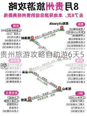 贵州旅游攻略自助游6天5晚