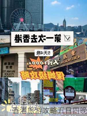 香港旅游攻略五日四晚