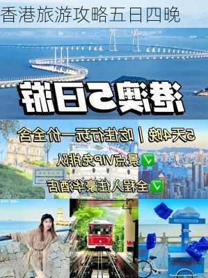 香港旅游攻略五日四晚