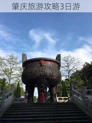 肇庆旅游攻略3日游