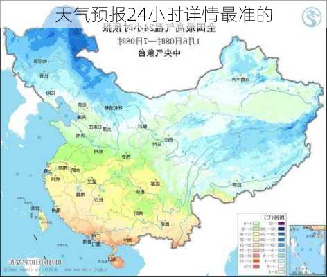 天气预报24小时详情最准的